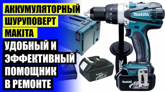 ❕ АККУМУЛЯТОРНАЯ ДРЕЛЬ ШУРУПОВЕРТ MAKITA С ПОДСВЕТКОЙ 💣 НАБОР АККУМУЛЯТОРНОГО ИНСТРУМЕНТА MAKITA 1