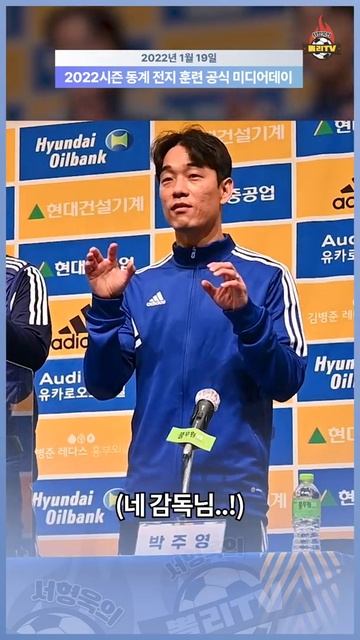 박주영 "감독님, 이렇게 하는거 맞아요?" 홍명보 "어흥!"