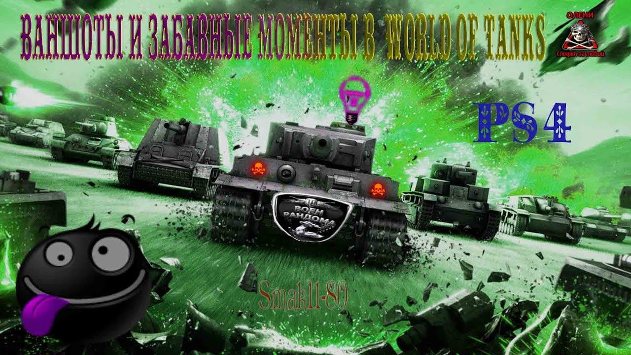 Ваншоты и Забавные моменты WOT PS4