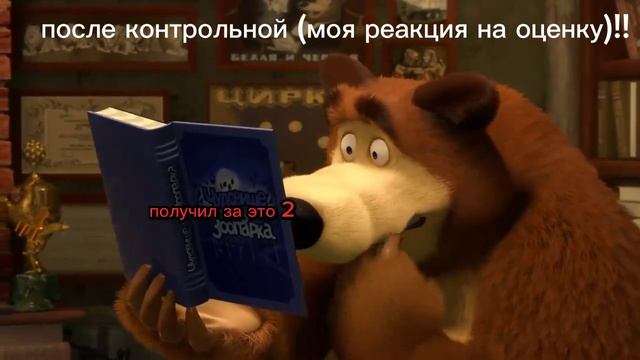 мем МАША пришла.!!🤤😱💀