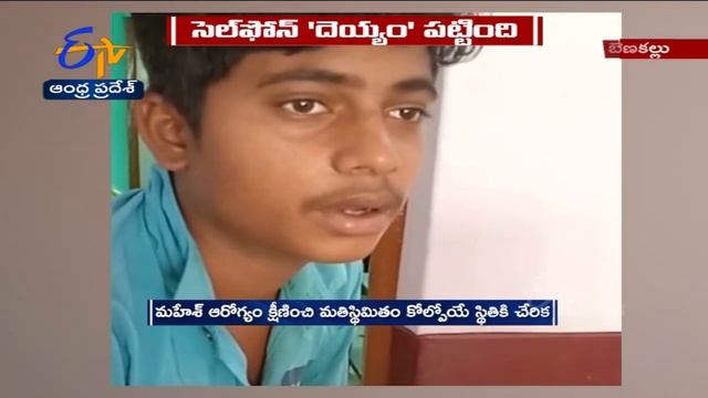 Youth Mentally Disturbed as Excessive Usage of Mobile Phone | at Benakallu | స్మార్ట్ ఫోన్ కు బానిస