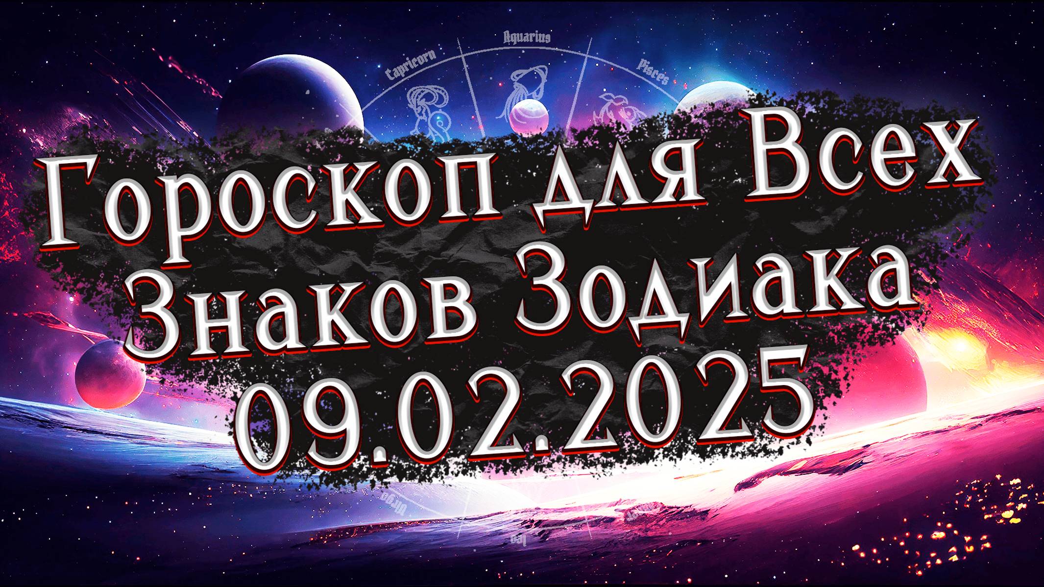 ✨Точный Гороскоп на 9 февраля 2025 для Всех знаков Зодиака