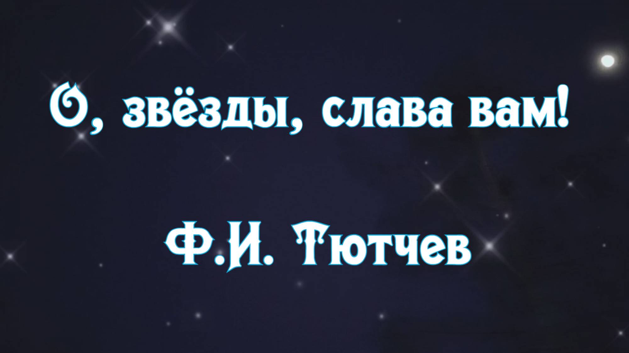 Стихи Ф.И.Тютчева на французском (плюс русский перевод)