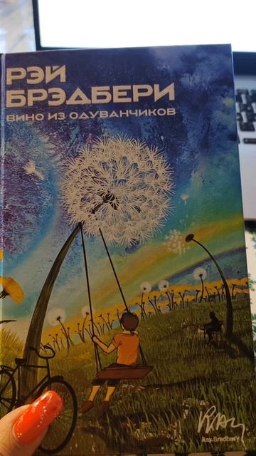 Рэй Брэдбери "Вино из одуванчиков".