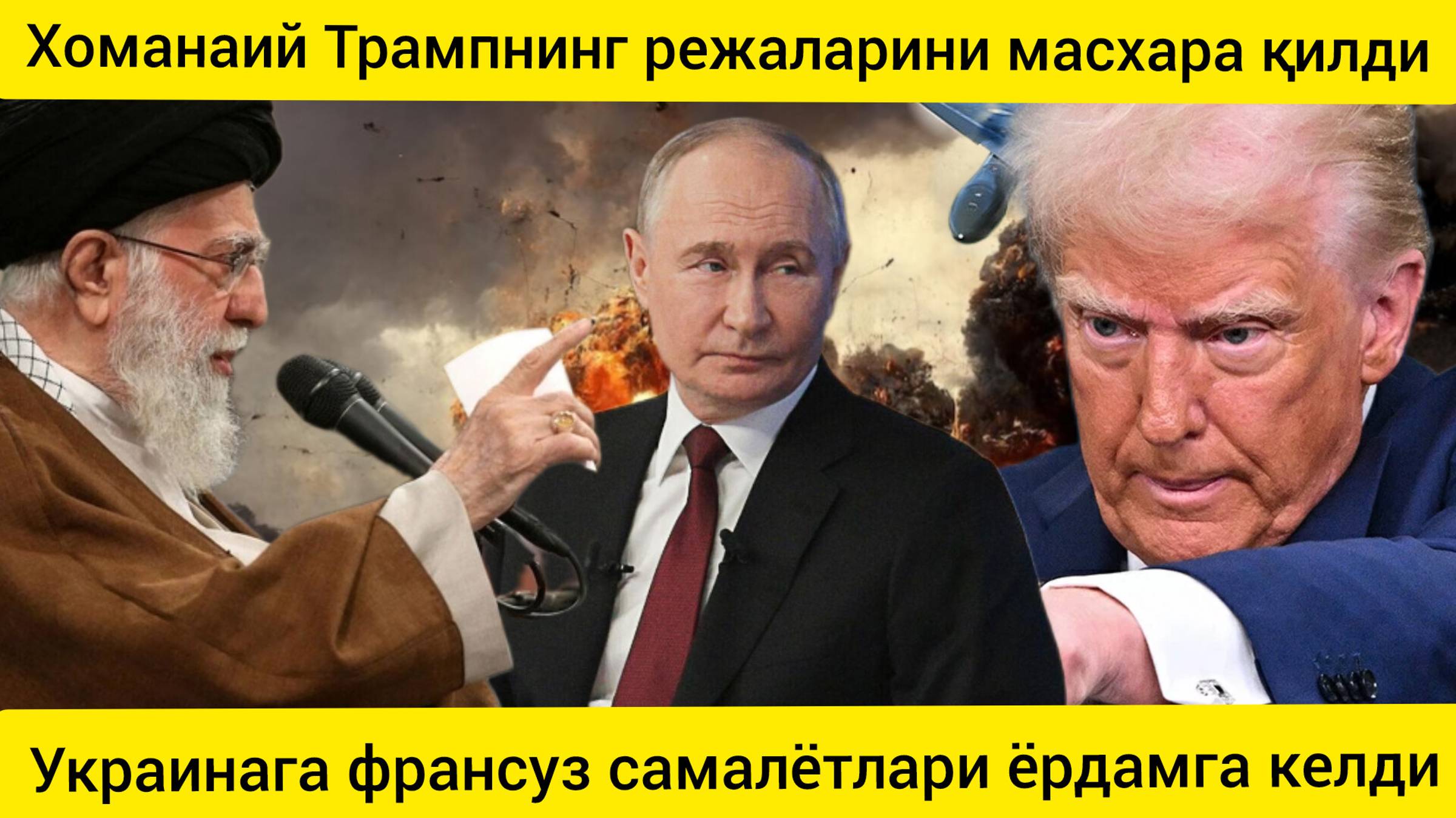 Муҳим шаҳар учун шиддатли жанглар кетмоқда.Хоманаий Трампнинг режаларини масхара қилди. 08.02.2025.