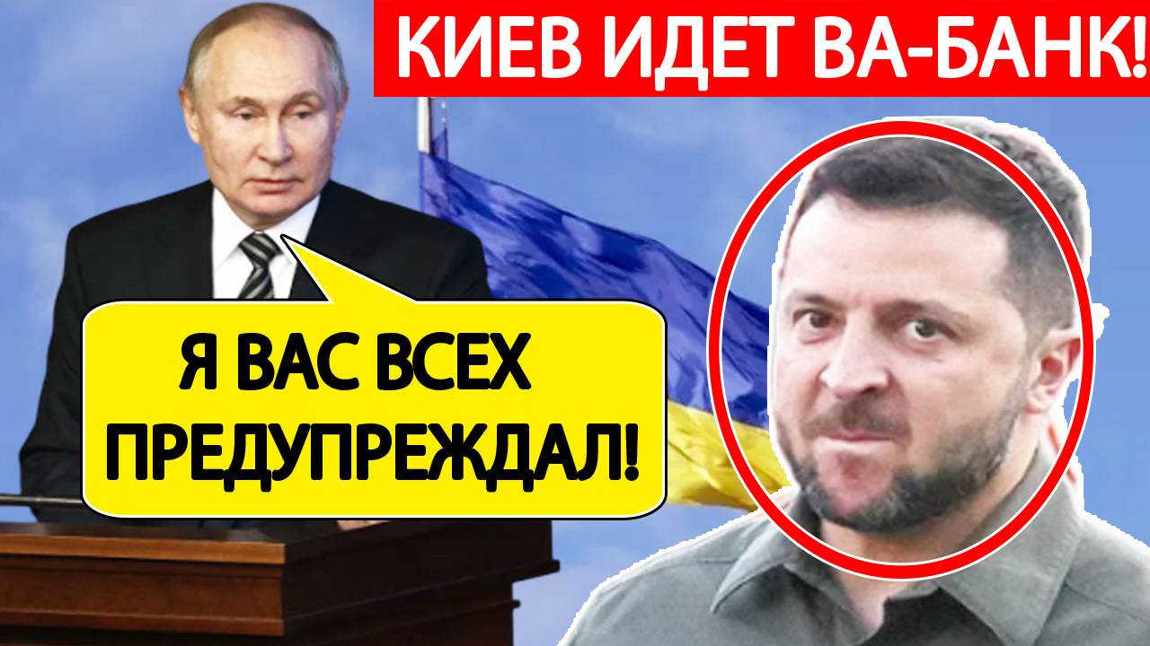 Путин предупреждал! Зеленский принял ШОКИРУЮЩЕЕ решение по войне с Россией!!