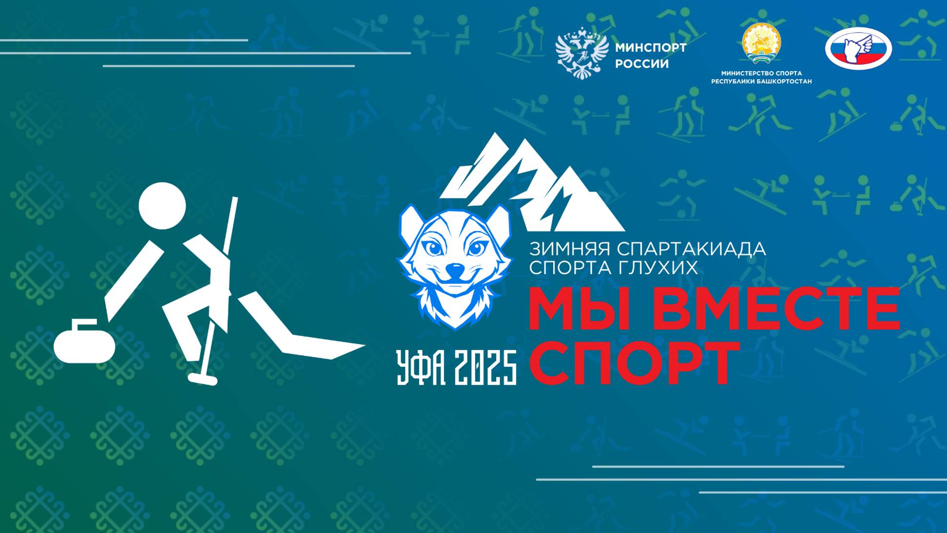Всероссийская зимняя спартакиада спорта глухих. 09.02.2025. Кёрлинг