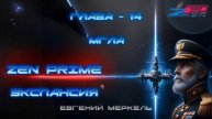 Аудиокнига Евгений Меркель "Zen Prime: Экспансия" | Глава - 14: Мгла.