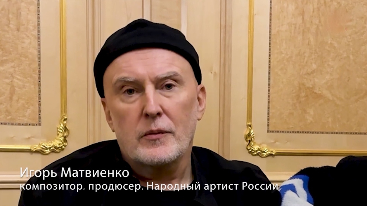 Игорь Матвиенко о произведении его этно-оперы «Князь Владимир» и о планах на будущее...I 08.02.2025г