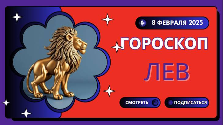 🦁 Лев – Гороскоп на сегодня, 8 февраля 2025! Время сиять и вдохновлять!