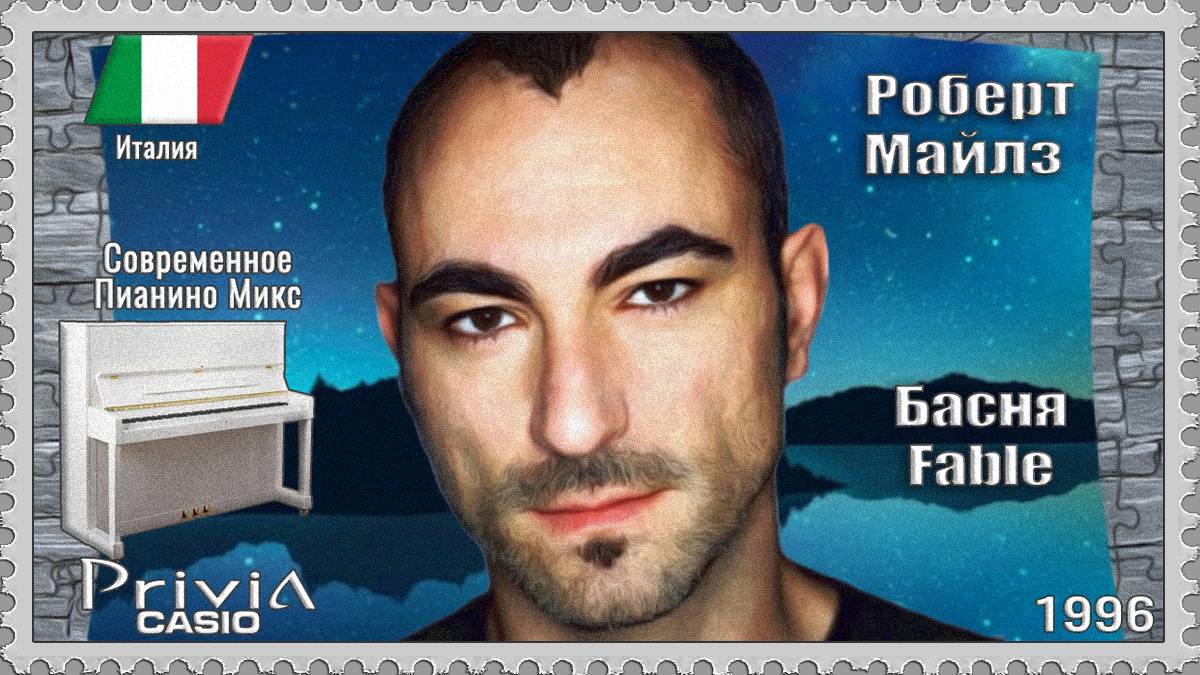 Роберт Майлз. Басня. 1996г. Современное Пианино Микс