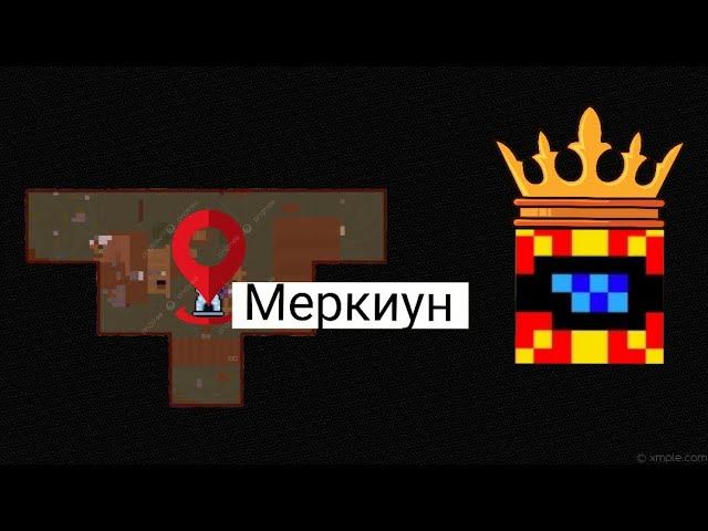 ГОРОД МЕРКИУН НА ПОЛИТКЕ