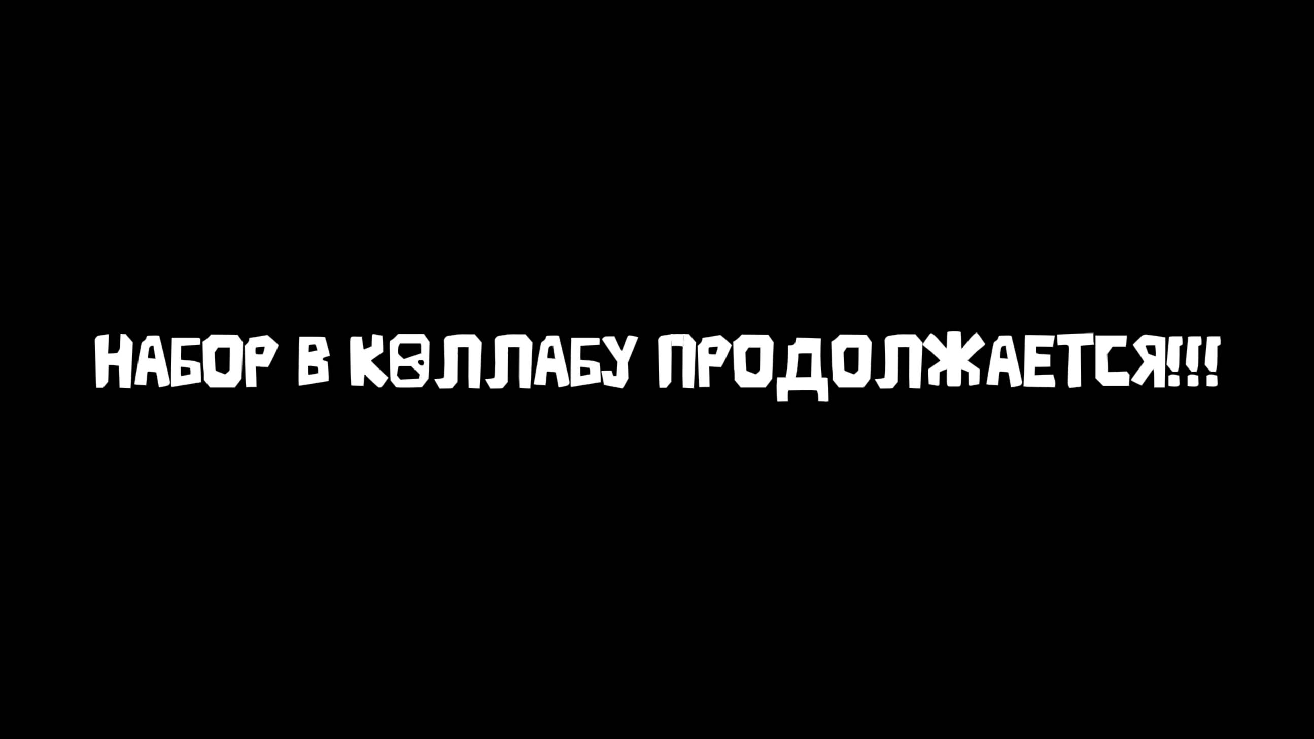 НАБОР В КОЛЛАБУ В DOORS ПРОДОЛЖАЕТСЯ!!!
