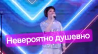Невероятно душевно!