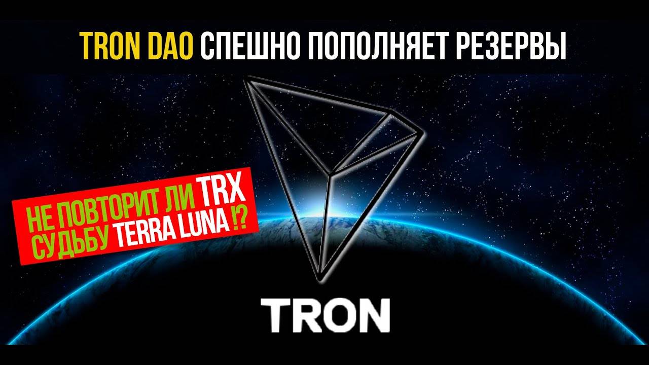 TRON СПЕШНО ПОПОЛНЯЕТ РЕЗЕРВЫ! Не повторит ли TRX судьбу TERRA LUNA!