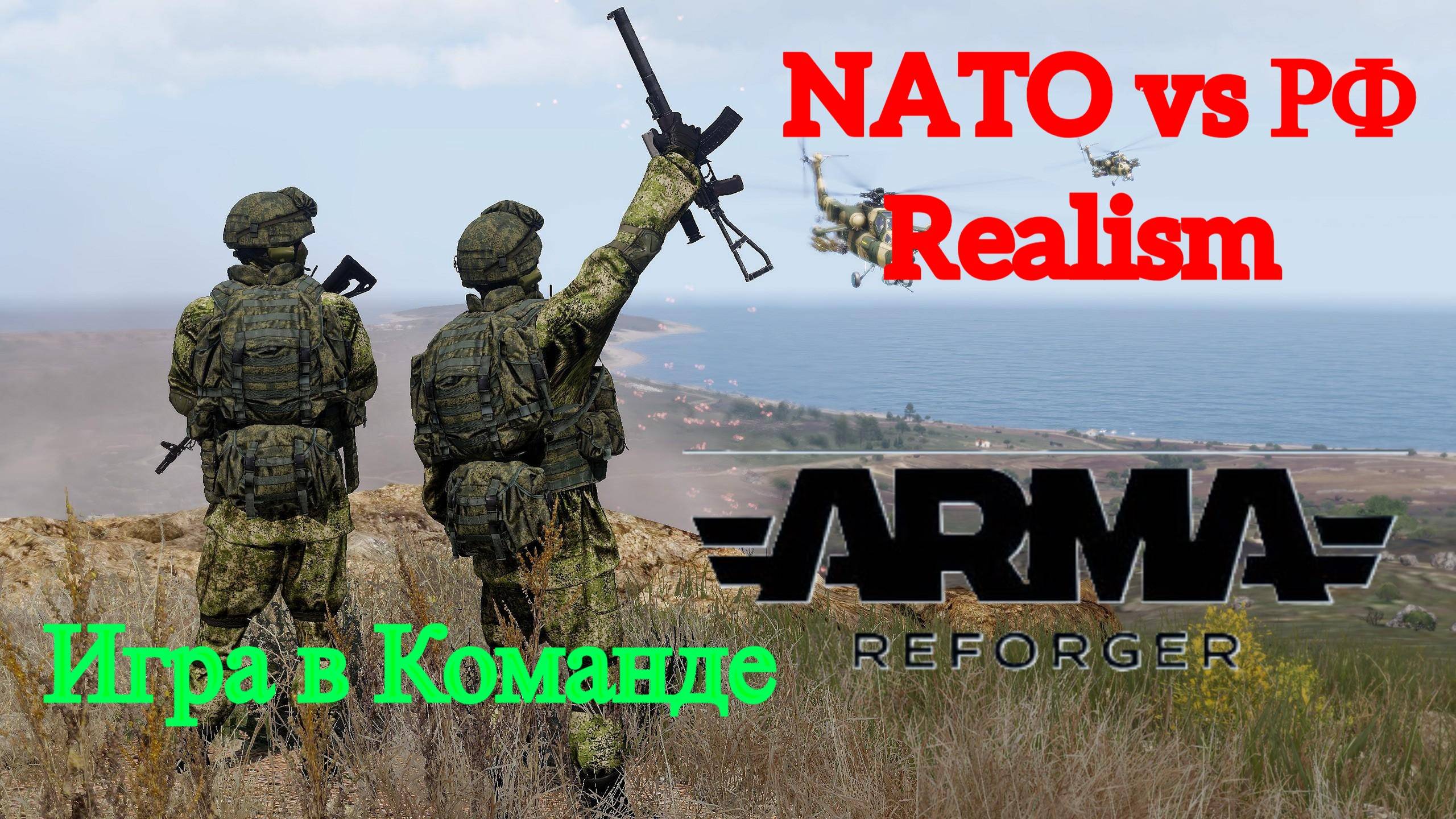 Arma Reforger - Игра в команде RU vs NATO #2-2