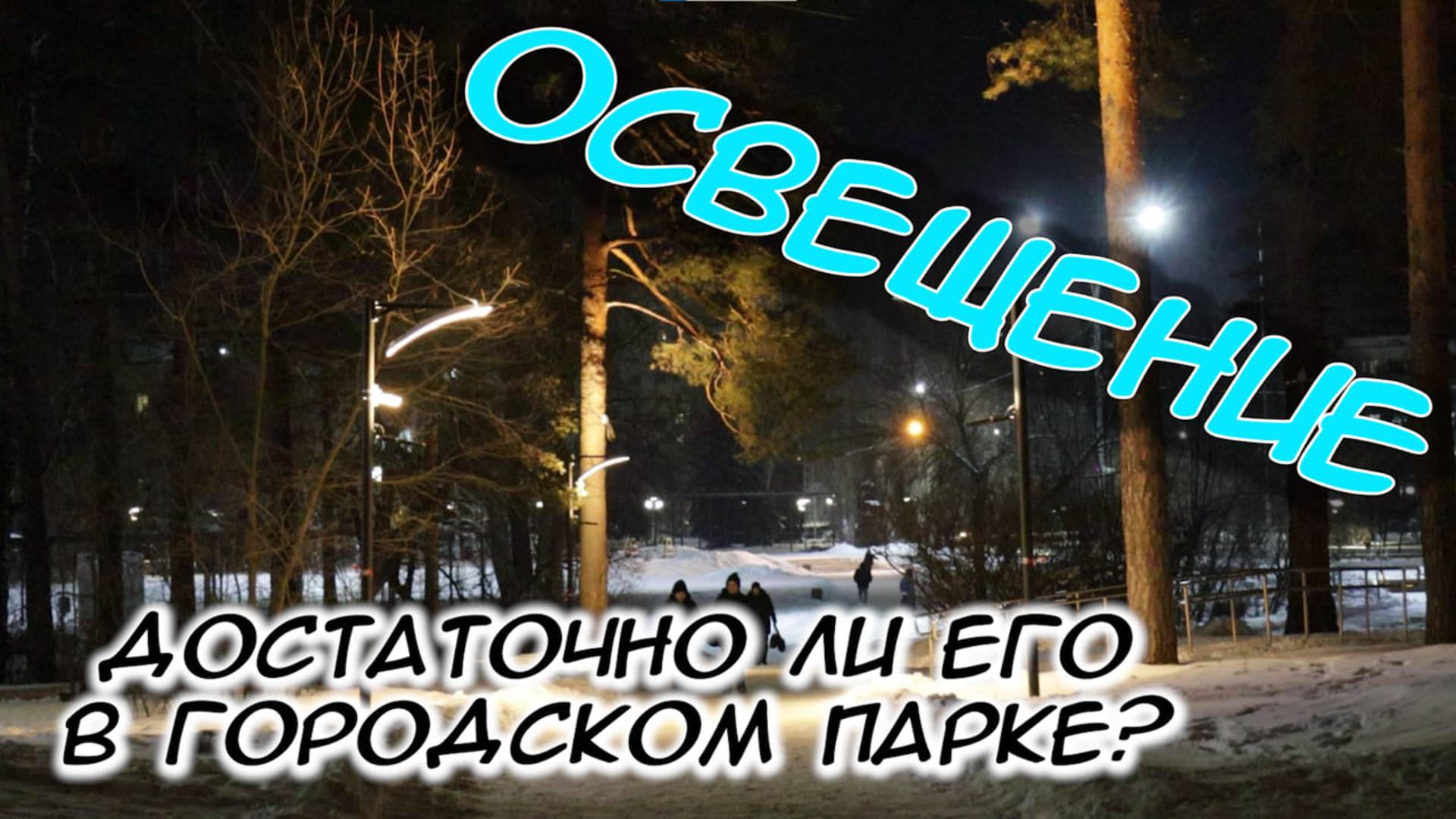 Парк Закрытого города ночью