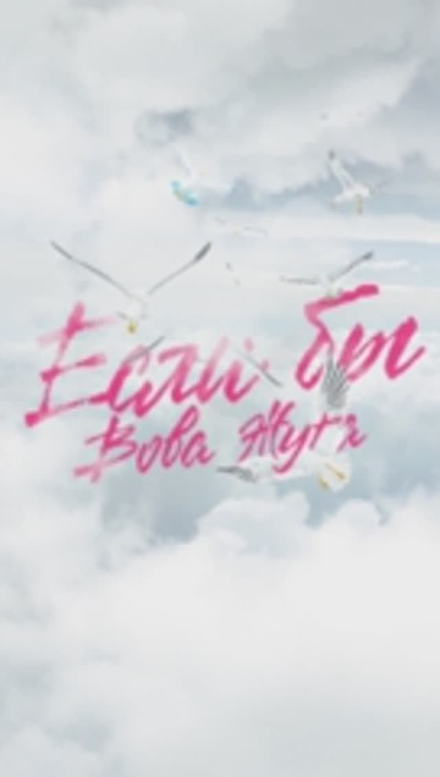 если бы_вова жуга