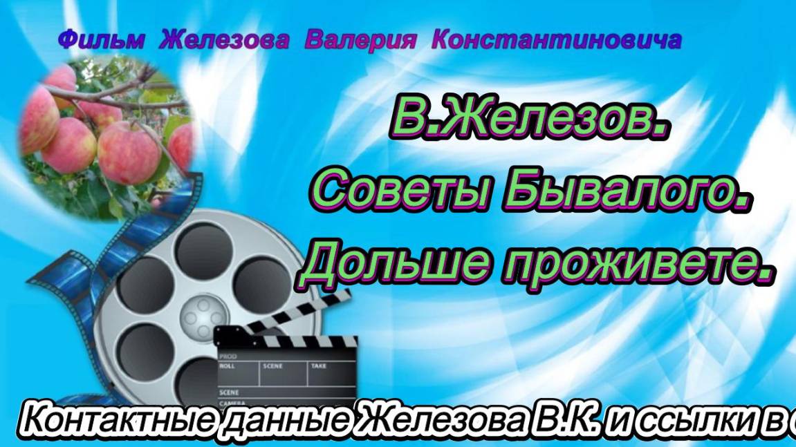 В.Железов. Советы Бывалого. Дольше проживете.