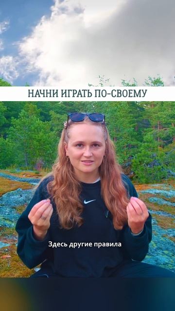 НАЧНИ ИГРАТЬ ПО СВОЕМУ🌟#просветление #саморазвитие #пробуждение #психология