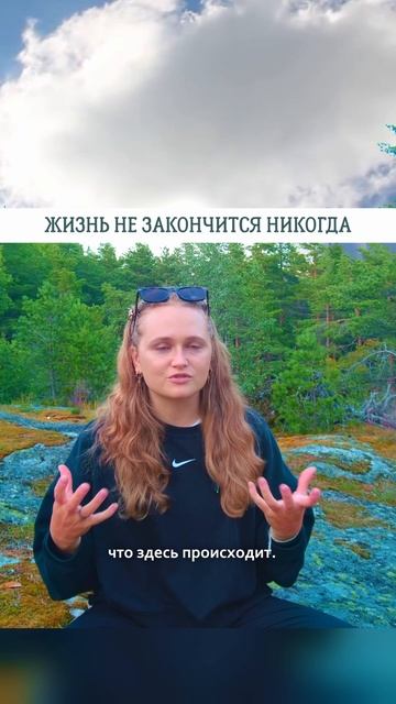 ЖИЗНЬ НЕ ЗАКОНЧИТСЯ НИКОГДА🌟#просветление #саморазвитие #пробуждение #психология