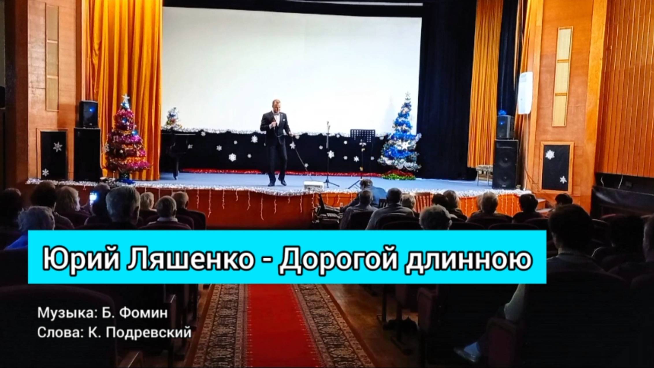 Юрий Ляшенко - Дорогой длинною