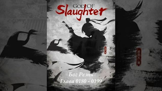 Глава 180 - 199 Бог Резни  Ранобэ