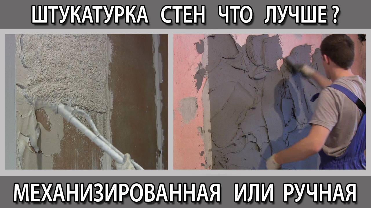 Штукатурка стен ручная или механизированная машинная что лучше  выбрать в чём отличие что дешевле