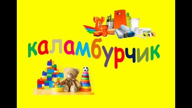 Песня - КАЛАМБУРЧИК