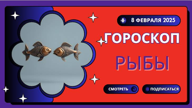🐟 Рыбы – Гороскоп на сегодня, 8 февраля 2025! Слушайте сердце и интуицию!
