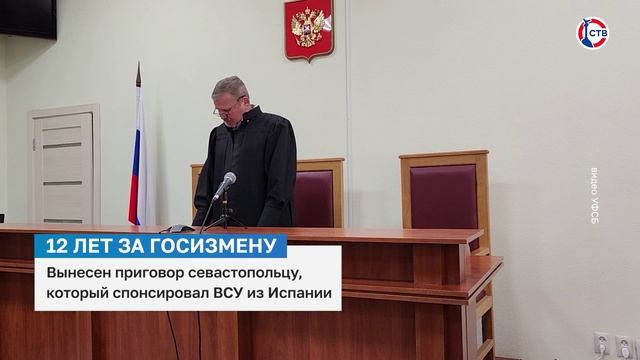 Жителя Севастополя приговорили к 12 годам за госизмену