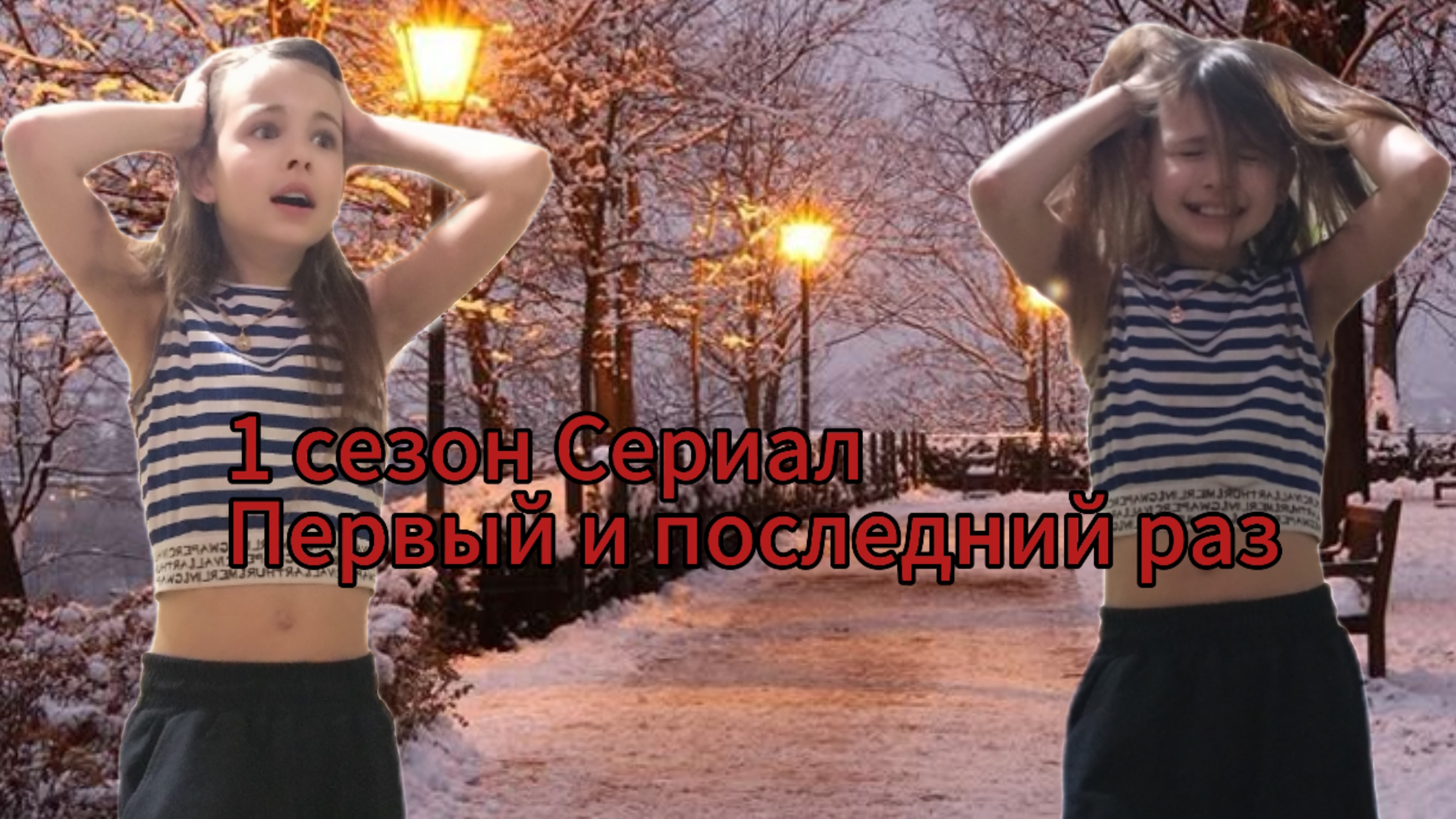 1 серия Сериала:Первый и последний раз