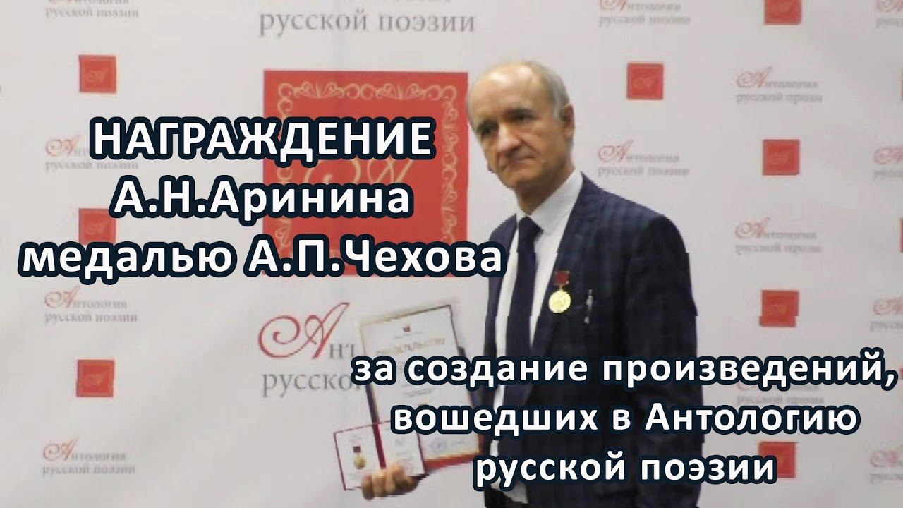 Анатолий Аринин. Награждение медалью А.П.Чехова за создание произведений.