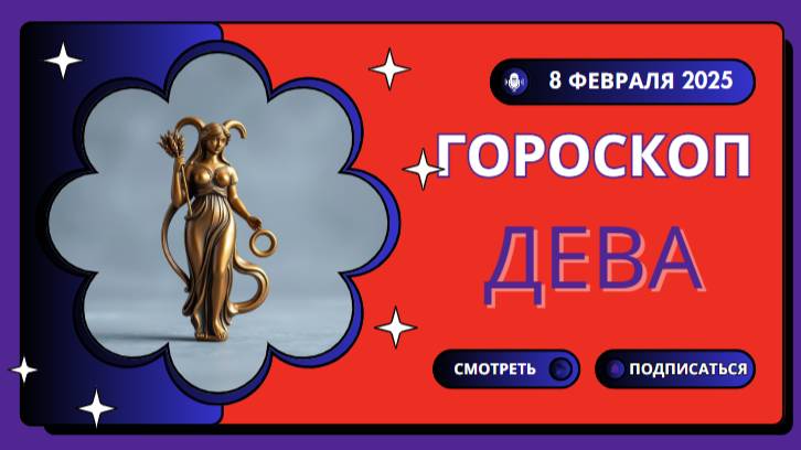 🌾 Дева – Гороскоп на сегодня, 8 февраля 2025! День продуктивности и порядка!
