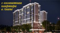 1-комнатная квартира в Анапе