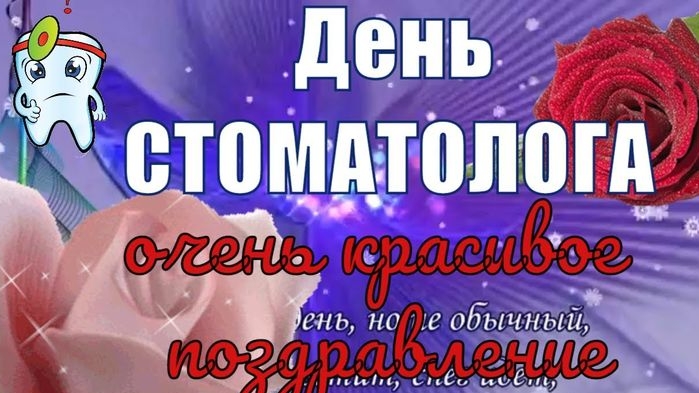 С днём стоматолога. Открытка музыкальная поздравительная