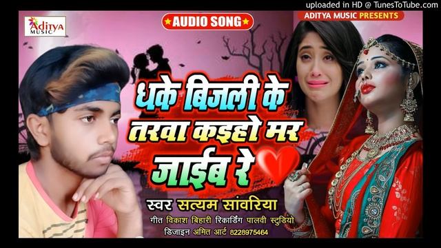 धके बिजली के तरवा कइहो मर जाइब रे 2021 हिट सैड सांग -  सत्यम सांवरिया- Aditya Music Gopalganj