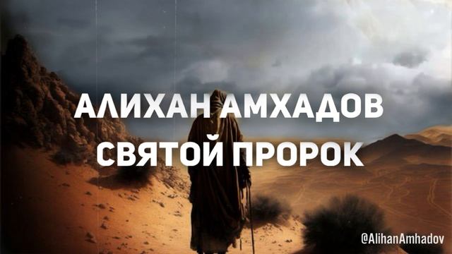 Алихан Амхадов - Святой Пророк