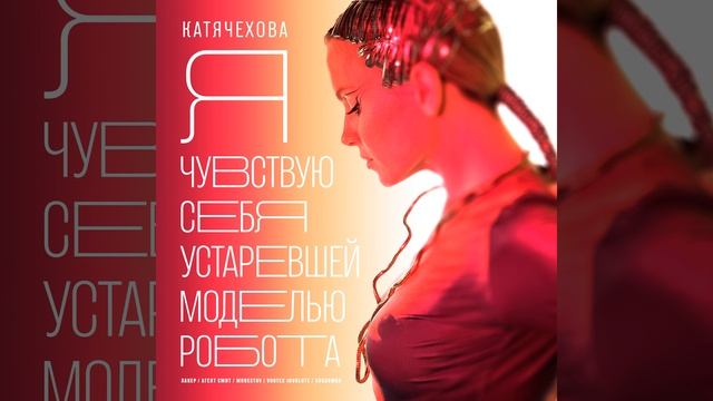 Я чувствую себя устаревшей моделью робота