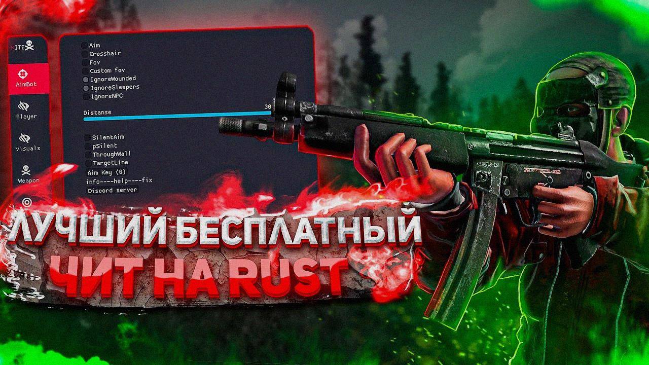 🎃 получить хак НА раст 2025 | БЕЗ ПЛАТНО | потрясающий чит на RUST 🎃