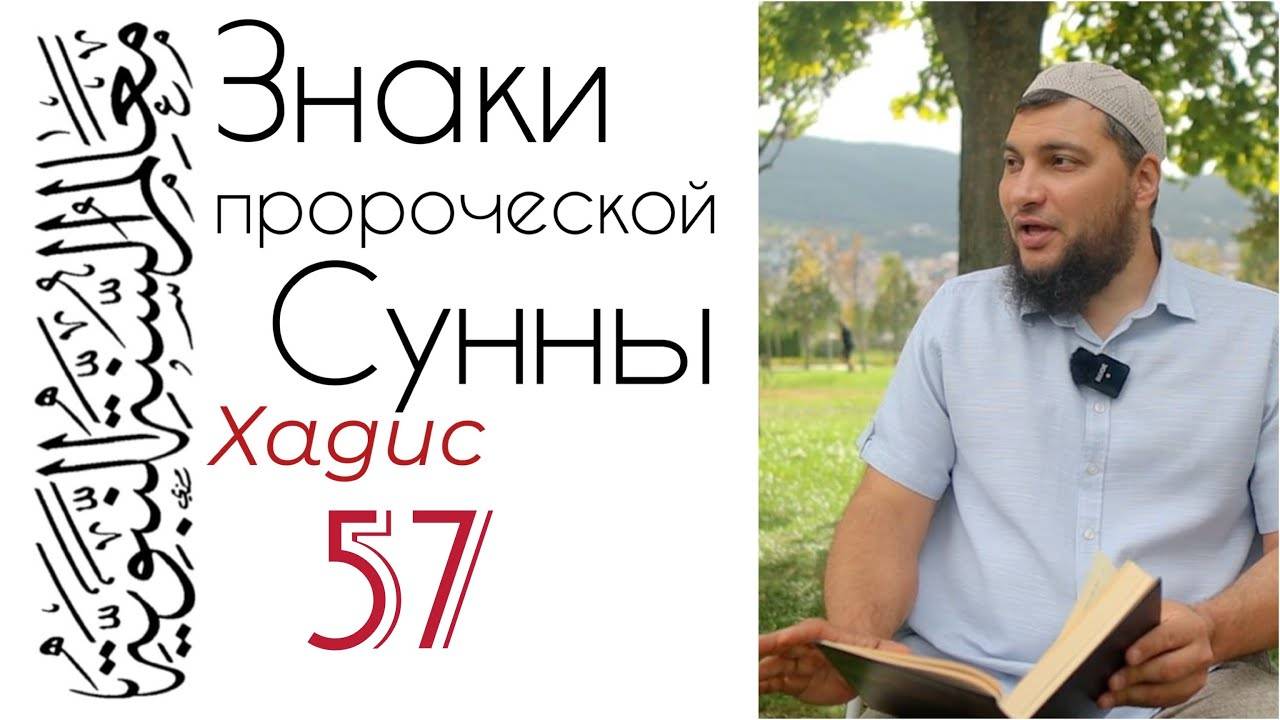 Хадис 57: Шесть видов деяний и четыре вида людей