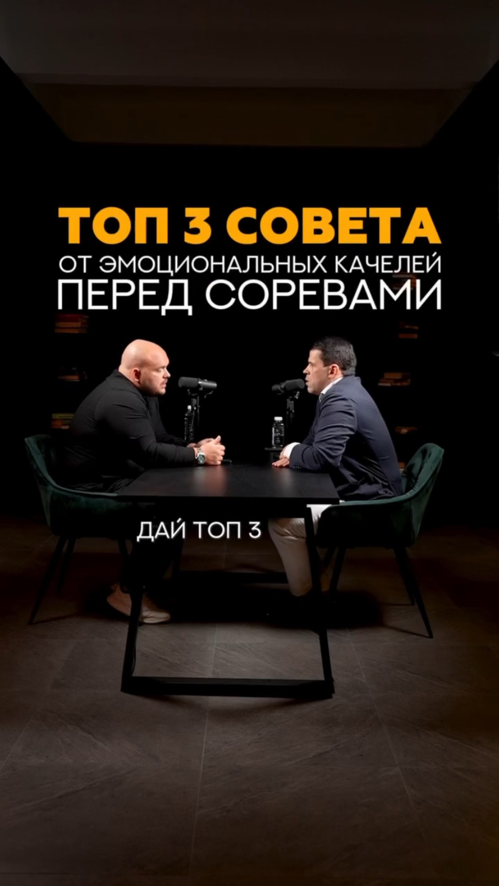 Топ 3 совета от эмоциональных качелей перед соревнованиями #shorts #тренер #спорт #фитнес