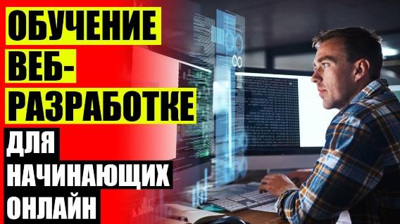 🖥 Обучение программированию институт 🕹