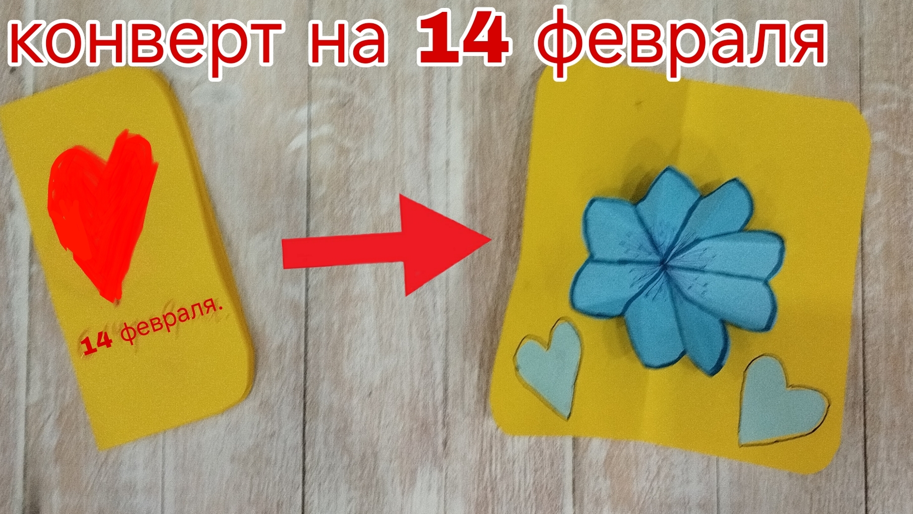конверт на 14 февраля.