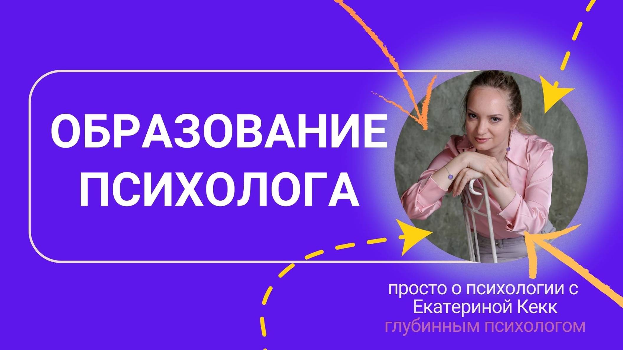 Образование в психологии