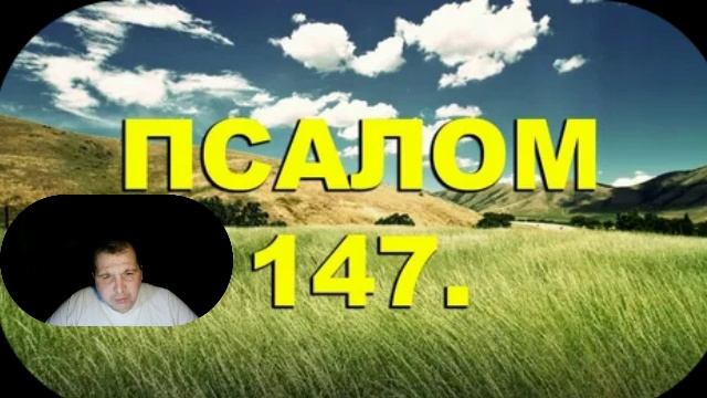 ПСАЛОМ ДАВИДА 147...