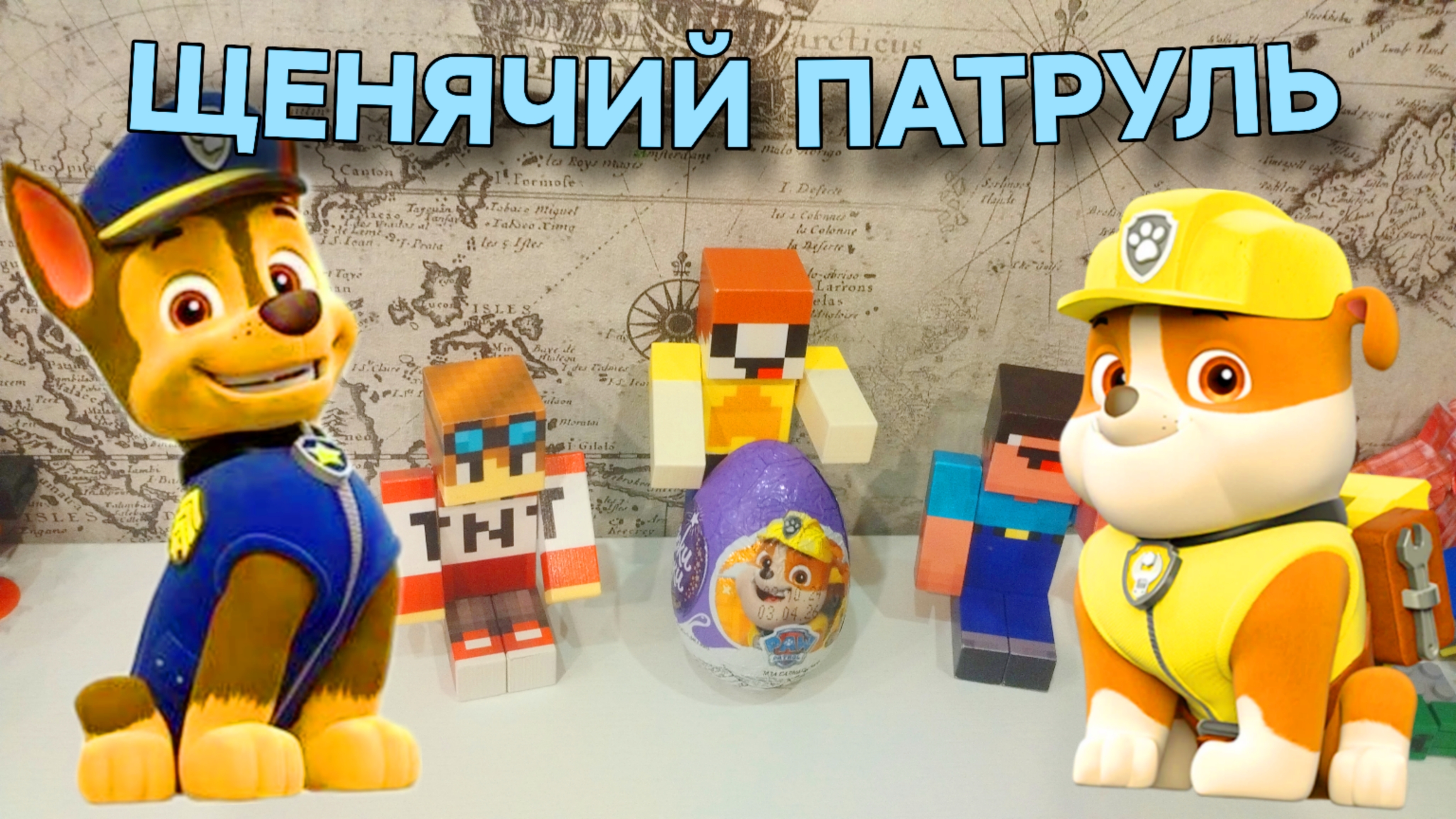 КИНДЕР ЩЕНЯЧИЙ ПАТРУЛЬ МАЙНКРАФТ МУЛЬТИК ПРО ЛУБАССССС И НУБИК И ГРИФЕР МАЙНКРАФТ МУЛЬТИК!