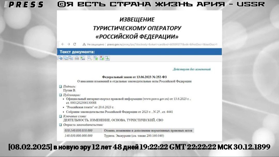 ИЗВЕЩЕНИЕ ТУРИСТИЧЕСКОМУ ОПЕРАТОРУ "РОССИЙСКОЙ ФЕДЕРАЦИИ" [08.02.2025]в новую эру 12 лет 48 дней