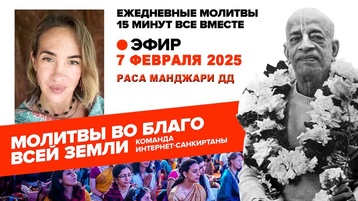 07.02.25. ЕМ Раса Манджари матаджи. Молитвы во Благо Всей Земли