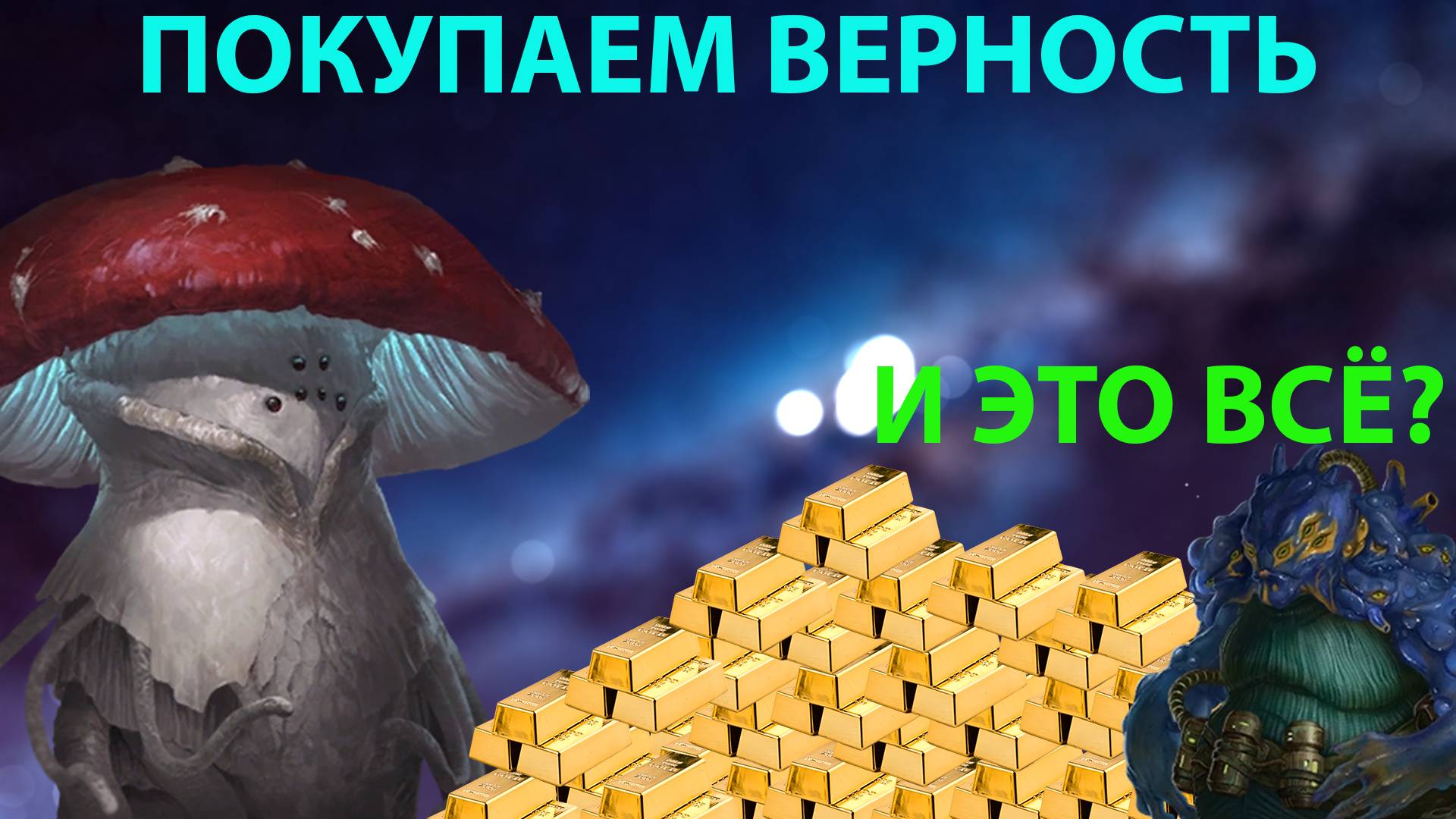 Stellaris прохождение: Грибной Коммунизм №15 Покупка верности вассалов